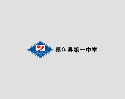 嘉魚(yú)縣第一中學(xué)打造高端官網(wǎng)